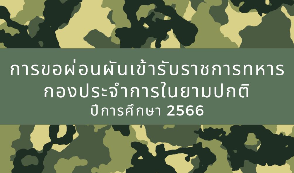 การขอผ่อนผันทหาร ปีการศึกษา 2566