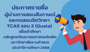 ประกาศรายชื่อผู้ผ่านการสอบสัมภาษณ์และทดสอบจิตวิทยา TCAS68 รอบ 2 (Quota)