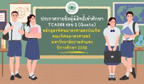 ประกาศรายชื่อผู้มีสิทธิ์เข้าศึกษา คณะทัศนมาตรศาสตร์ TCAS68 รอบ 2 (Quota)