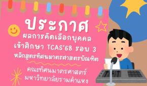 ประกาศผลการคัดเลือก TCAS'68 รอบ 3 