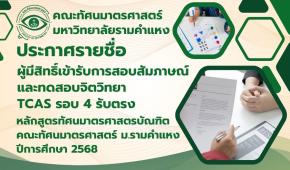 ประกาศรายชื่อผู้มีสิทธิ์เข้ารับการสอบสัมภาษณ์และทดสอบจิตวิทยา รอบรับตรง 
