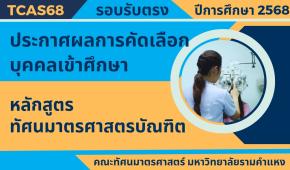 ประกาศรายชื่อผู้มีสิทธิ์เข้าศึกษา TCAS68 รอบรับตรง