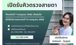 คลินิกทัศนมาตรศาสตร์ มหาวิทยาลัยรามคำแหง เปิดจองคิวตรวจสายตา 