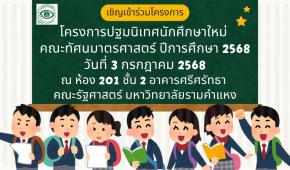 เชิญร่วมโครงการปฐมนิเทศนักศึกษาใหม่ คณะทัศนมาตรศาสตร์ ปีการศึกษา 2568