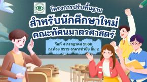 โครงการปรับพื้นฐานสำหรับนักศึกษาใหม่ คณะทัศนมาตรศาสตร์