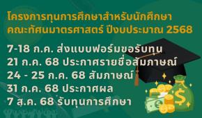 โครงการทุนการศึกษาสำหรับนักศึกษา คณะทัศนมาตรศาสตร์ ปีงบประมาณ 2568