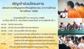 เชิญร่วมโครงการแสดงความกตัญญูกตเวทีต่อผู้มีพระคุณ (อาจารย์ใหญ่) ปีการศึกษา 2568