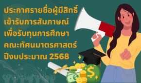 ประกาศรายชื่อผู้มีสิทธิ์เข้ารับการสัมภาษณ์เพื่อรับทุนการศึกษา คณะทัศนมาตรศาสตร์ 2568