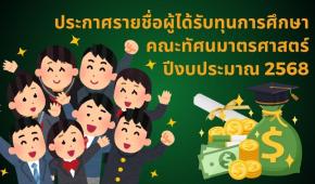 ประกาศรายชื่อผู้ได้รับทุนการศึกษาคณะทัศนมาตรศาสตร์ 