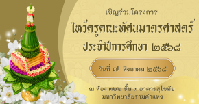 เชิญร่วมโครงการไหว้ครูคณะทัศนมาตรศาสตร์ ปีการศึกษา 2568 