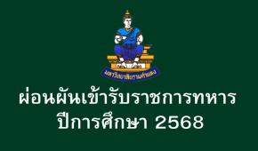 การขอผ่อนผันเข้ารับราชการทหาร ปีการศึกษา 2568