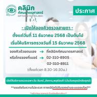 คลินิกทัศนมาตรศาสตร์เปิดจองคิวตรวจสายตา