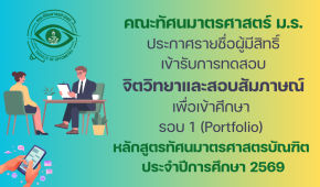 ประกาศรายชื่อผู้มีสิทธิ์สอบจิตวิทยาและสอบสัมภาษณ์ เพื่อเข้าศึกษา รอบ 1 (Portfolio)
