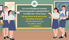รายชื่อผู้ผ่านการทดสอบจิตวิทยาและสอบสัมภาษณ์เพื่อเข้าศึกษาคณะทัศนมาตรศาสตร์ TCAS69 รอบ 1 (Portfolio)