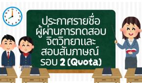 ประกาศรายชื่อผู้ผ่านการทดสอบจิตวิทยาและสอบสัมภาษณ์ TCAS69 รอบ 2 (Quota)