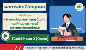ผลการคัดเลือกบุคคลเข้าศึกษาคณะทัศนมาตรศาสตร์ ม.ร. TCAS69 รอบ 2 (Quata)