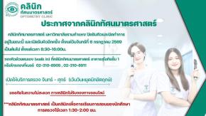 คลินิกทัศนมาตรศาสตร์เปิดจองคิวตรวจสายตา