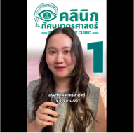 10 ข้อต้องรู้ ก่อนไป คลินิกทัศนมาตรศาสตร์  ม.รามคำแหง