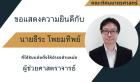 ยินดีกับผู้ช่วยศาสตราจารย์ธีระ โพยมทิพย์