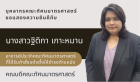 ยินดีกับอาจารย์ฐิติกา เกาะหมาน