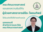 ยินดีกับรองคณบดีฝ่ายวิชาการและวิจัย (ผศ.ธีระ โพยมทิพย์)