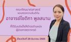 ยินดีกับผู้ช่วยศาสตราจารย์โชติกา พูลสนาม