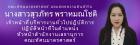 ยินดีกับนางสาวสุวภัทร พราหมณโชติ