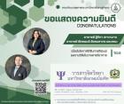 ยินดีกับอาจารย์อัครพนธ์ วัชรพลากร อาจารย์ฐิติกา เกาะหมาน และคณะ