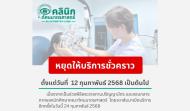 คลินิกทัศนมาตรศาสตร์หยุดให้บริการชั่วคราว 12-23 ก.พ. 68