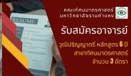 คณะทัศนมาตรศาสตร์ รับสมัครอาจารย์ วุฒิปริญญาตรี (หลักสูตร 6 ปี) สาขาทัศนมาตรศาสตร์ 3 อัตรา