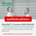 คลินิกทัศนมาตรศาสตร์หยุดให้บริการชั่วคราว