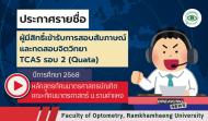 ประกาศรายชื่อผู้มีสิทธิ์สอบสัมภาษณ์และทดสอบจิตวิทยา TCAS68 รอบ 2 (Quota)