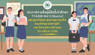 ประกาศรายชื่อผู้มีสิทธิ์เข้าศึกษา คณะทัศนมาตรศาสตร์ TCAS68 รอบ 2 (Quota)