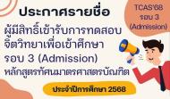 ประกาศรายชื่อผู้มีสิทธิ์เข้ารับการทดสอบ จิตวิทยาเพื่อเข้าศึกษา รอบ 3 (Admission)