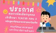 ประกาศผลการคัดเลือก TCAS'68 รอบ 3 