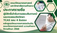 ประกาศรายชื่อผู้มีสิทธิ์เข้ารับการสอบสัมภาษณ์และทดสอบจิตวิทยา รอบรับตรง 