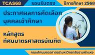 ประกาศรายชื่อผู้มีสิทธิ์เข้าศึกษา TCAS68 รอบรับตรง