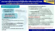 ประกาศรายละเอียดการกู้ยืมเงินกองทุนเงินให้กู้ยืมเพื่อการศึกษา ประจำปี 2568 - นักศึกษาส่วนกลางและส่วนภูมิภาค