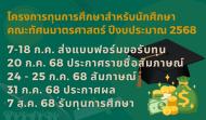 โครงการทุนการศึกษาสำหรับนักศึกษา คณะทัศนมาตรศาสตร์ ปีงบประมาณ 2568
