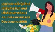 ประกาศรายชื่อผู้มีสิทธิ์เข้ารับการสัมภาษณ์เพื่อรับทุนการศึกษา คณะทัศนมาตรศาสตร์ 2568