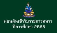 การขอผ่อนผันเข้ารับราชการทหาร ปีการศึกษา 2568