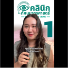 10 ข้อต้องรู้ ก่อนไป คลินิกทัศนมาตรศาสตร์  ม.รามคำแหง
