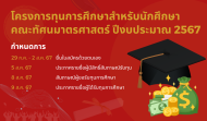 โครงการทุนการศึกษาสำหรับนักศึกษา คณะทัศนมาตรศาสตร์ ปีงบประมาณ 2567